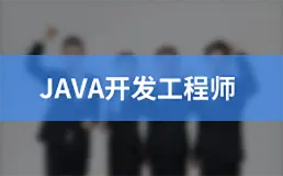 java开发工程师