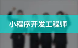 小程序开发工程师