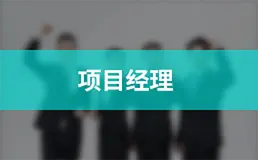 项目经理
