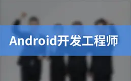 Android开发工程师